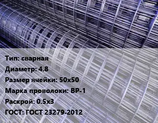 Сетка сварная d=4.8 Ячейка: 50х50 ВР-1 Раскрой: 0.5х3 ГОСТ: ГОСТ 23279-2012